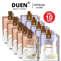 ( เรทส่ง 10 ซอง ) เคราตินนมแพะ CARISTA GOAT MILK KERATIN แบบซอง