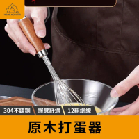 【原木最美】原木打蛋器 304不鏽鋼打蛋器 SSGP波浪型打蛋器 三能打蛋器 12加粗鋼線打蛋器(攪拌器)