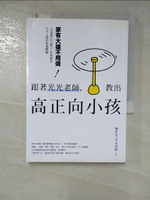 【書寶二手書T5／親子_HGQ】跟著光光老師，教出高正向小孩：家有大雄不用煩！「兒童專注力教主」有效解決天天上演的教養難題_廖笙光（光光老師）