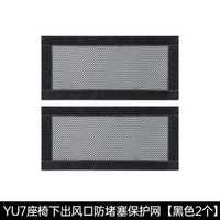 適用於小米YU7座椅下出風口保護罩冷氣機防護防堵用品內飾改裝配件