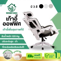 WOODPANDA เก้าอี้ทำงาน เก้าอี้ทำงานเอนได้ เก้าอี้เกม เก้าอี้สำนักงาน เก้าอี้ เก้าอี้เกม เก้าอี้คอมพิ