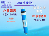 RO膜75G 6支1299元RO純水機專用淨水器.濾心濾水器.過濾器.貨號: C202223 【七星淨水】