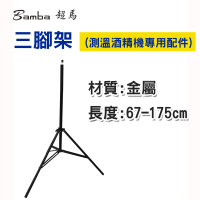 【Bamba】三腳架- 測溫酒精機配件(測溫酒精機 測溫儀 通用三腳支架 高度0.7-1.75m)