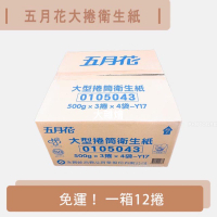 五月花大捲筒衛生紙🌟免運🌟一捲500g 一箱12捲 可溶於水 大捲衛生紙 衛生紙