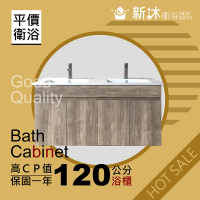 新沐衛浴 120公分-防水木紋浴櫃(100%防水發泡板+PVC貼皮)