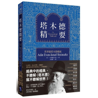 塔木德精要
