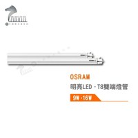 歐司朗 OSRAM 明亮 T8 LED雙端燈管 2尺 4尺 9W 16W