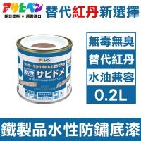 【日本Asahipen】低臭味 鐵製品水性防鏽底漆 0.2L 暗紅色 水/油性面漆兼容