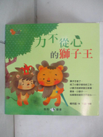 【書寶二手書T2／少年童書_DH6】小松鼠故事窩6：力不從心的獅子王_ㄚ鴻