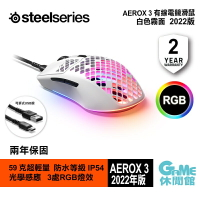【最高22%回饋 5000點】SteelSeries 賽睿 Aerox 3 電競滑鼠 白色 2022版【預購】【GAME休閒館】