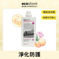 【ecostore宜可誠】超濃縮環保洗衣精(1L)-柑橘天竺葵