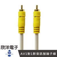 ※ 欣洋電子 ※ BONA 1對1影音訊號線 10呎 RCA/梅花端子 (SW10M)