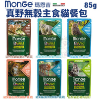 【單包】MONGE瑪恩吉 真野無穀主食貓餐包85g 多種不規則切塊鮮肉 貓餐包