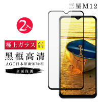 三星 M12 AGC日本原料黑框高清疏油疏水鋼化膜保護貼(2入-M12保護貼M12鋼化膜)
