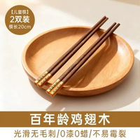 唐宗筷雞翅木筷子 家用防霉防滑木筷子 耐高溫油炸 花梨木筷子- 【雞翅木兒童筷-2雙】長20cm 均碼