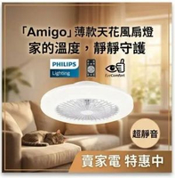 Amigo Flat Ceiling Fan (扇25W＋燈60W) 超薄天花 風扇燈 飛利浦 - Philips