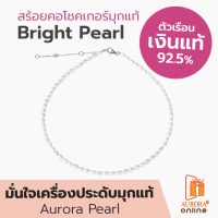 AURORA Official Store สร้อยคอโชคเกอร์มุกแท้ Bright Pearl Collection รุ่น DNPL012