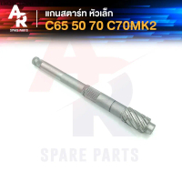 ขายดีประจำเดือนนี้ แกนสตาร์ท HONDA - C50 C70 C65 C70MK2 หัวเล็ก