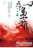 天下梟雄第一部 卷３雲卷雲舒