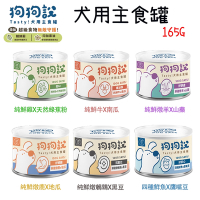 T.N.A悠遊國際 狗狗說 Tasty 犬用主食罐 165g 12罐組