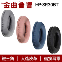 鐵三角 HP-SR30BT 四色可選 ATH-SR30BT 替換耳罩 ATH-ANC500BT適用 | 金曲音響