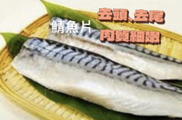 [誠實討海人]  薄鹽挪威鯖魚 (140-180g/180-220g/片)
