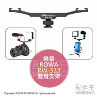 現貨 公司貨 ROWA 樂華 RW-333 雙燈支架 補光 收音 麥克風支架 相機 手機 直播 錄影