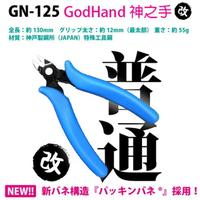 【鋼普拉】2019新包裝 日本製 GODHAND 神之手 PN-125 鋼彈 模型專用 斜口剪 模型鉗 模型剪 斜口鉗
