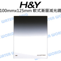 H&Y 玻璃方型漸層片 減光鏡【GND0.6 ND4】100*125mm 雙面鍍膜 Z系列 公司貨【中壢-水世界】