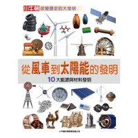 【有聲書】從風車到太陽能的發明：10大能源與材料發明