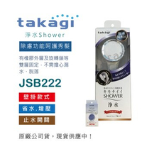【日本Takagi】舒適 淨水 除氯 Shower 蓮蓬頭 花灑 附止水開關 含濾心2入(JSB222)