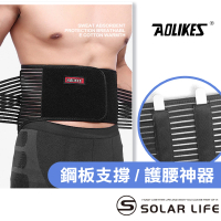 AOLIKES 奧力克斯 加壓支撐運動鋼板護腰帶(鋼板護腰 保護背部腰椎 護腰帶鐵衣 鋼板腰帶)