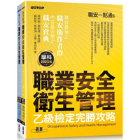 職安一點通|職業安全衛生管理乙級檢定完勝攻略|2023版