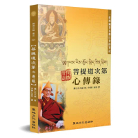 菩提道次第心傳錄