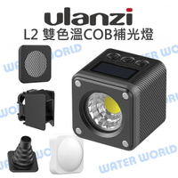 Ulanzi L2 雙色溫COB補光燈 超迷你補光燈 持續燈 附四頁片/蜂巢網/柔光罩/束光筒【中壢NOVA-水世界】