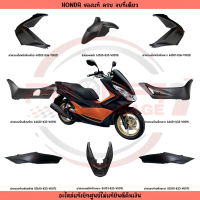 ชุดสี HONDA PCX150 ปี2016-2017 (สีดำด้าน) ตัวไฟ LED ตัวแรก อะไหล่แท้ศูนย์