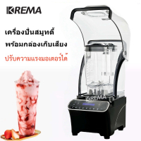 KREMA เครื่องปั่นสมูทตี้ พร้อมกล่องเก็บเสียงปุ่มสัมผัส K60 เครื่องปั่นอเนกประสงค์ มืออาชีพ Blender
