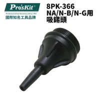 【Pro'sKit 寶工】5PK-366NA-T 8PK-366NA/N-B/N-G用吸錫頭 吸錫 錫頭