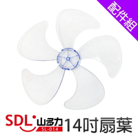 [配件組]【SDL 山多力】14吋扇葉 (SL-014)