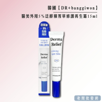 【正貨+發票】韓國製造 DR+banggiwon 醫美外用5%泛醇積雪草修護再生霜15ml 效期2025.08.17【老闆批發網】