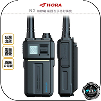 《飛翔無線3C》HORA N2 無線電 業務型手持對講機◉公司貨◉TYPE-C充電◉撥動頻道◉登山露營◉勤務通信