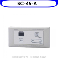 《滿萬折1000》林內【BC-45-A】16公升專用-簡易型-浴室專用溫控器(無安裝)