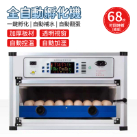 【暖福寶】110V孵化機全自動孵蛋機孵化箱蘆丁雞鴨蛋鵝蛋(68枚雙電)