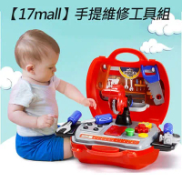 【17mall】多功能家家酒兒童玩具-仿真手提收納維修工具箱