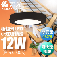 舞光 LED 超輕薄 1坪 12W 小珠吸頂燈-黑框(白光/自然光/黃光)