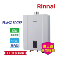 【林內】屋內強制排氣熱水器 16L(RUA-C1600WF LPG/FE式 基本安裝)