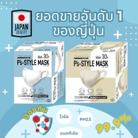 Hanassia P'S-STYLE MASK 3Dシリズマスク(30 pcs/box)หน้ากากอนามัยขายดีสุดในญี่ปุ่น JAPAN FACE MASK
