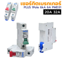 เซอร์กิตเบรกเกอร์ 20A 32A NANO 1Pole 6kA สำหรับแรงดันไฟฟ้ากระแสสลับ (AC) 240 Volt ป้องกันการใช้กระแส