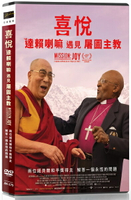 【停看聽音響唱片】【DVD】喜悅：達賴喇嘛遇見屠圖主教