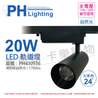 【Philips 飛利浦】2入組 LED ST033T 20W 4000K 自然光 24D 全電壓 黑殼 軌道燈 _PH430936